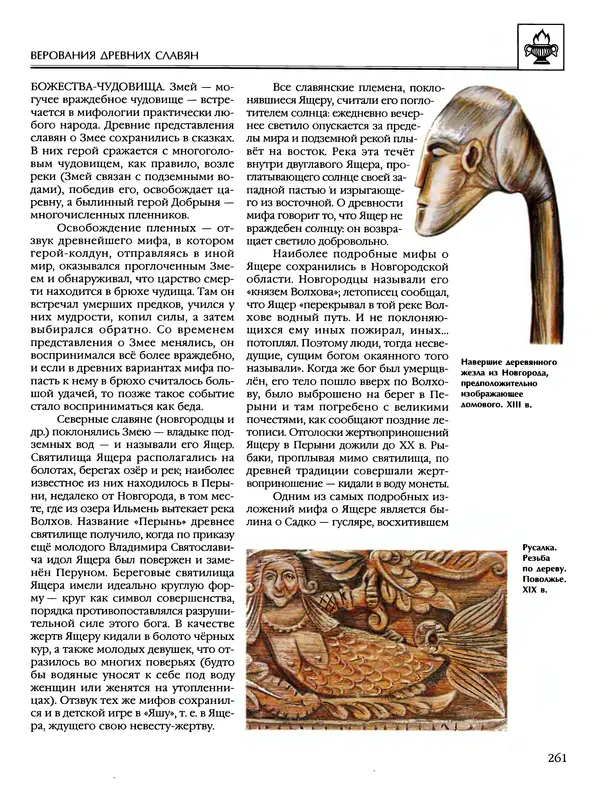 Автор неизвестен - Энциклопедия - Энциклопедия для детей. Том 6, часть 1. Религии мира - Страница № 264