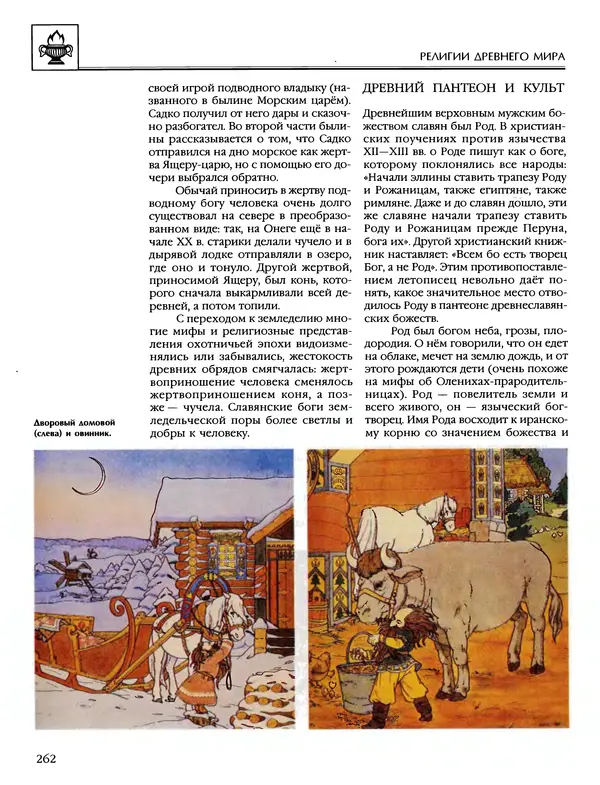 Автор неизвестен - Энциклопедия - Энциклопедия для детей. Том 6, часть 1. Религии мира - Страница № 265