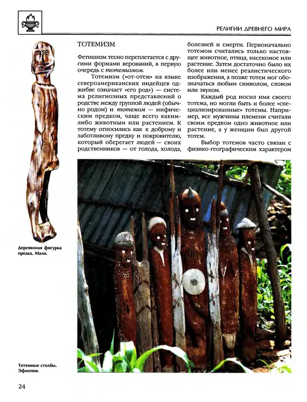 Автор неизвестен - Энциклопедия - Энциклопедия для детей. Том 6, часть 1. Религии мира - Страница № 27