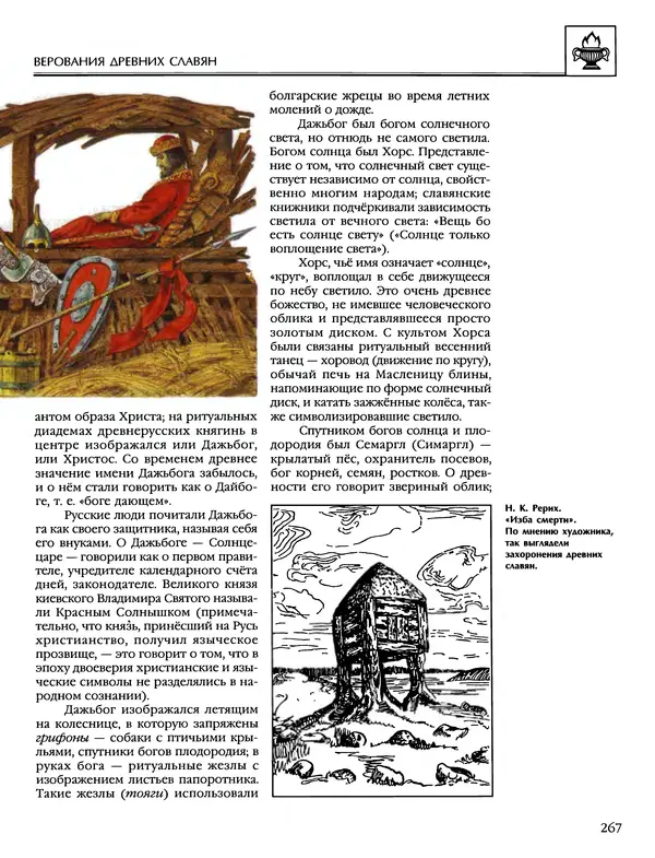 Автор неизвестен - Энциклопедия - Энциклопедия для детей. Том 6, часть 1. Религии мира - Страница № 270