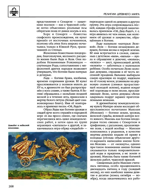 Автор неизвестен - Энциклопедия - Энциклопедия для детей. Том 6, часть 1. Религии мира - Страница № 271