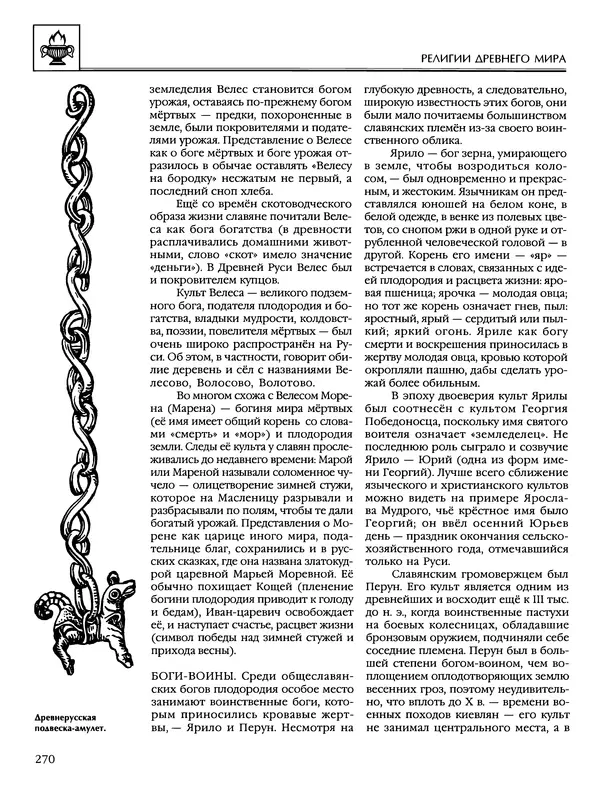 Автор неизвестен - Энциклопедия - Энциклопедия для детей. Том 6, часть 1. Религии мира - Страница № 273