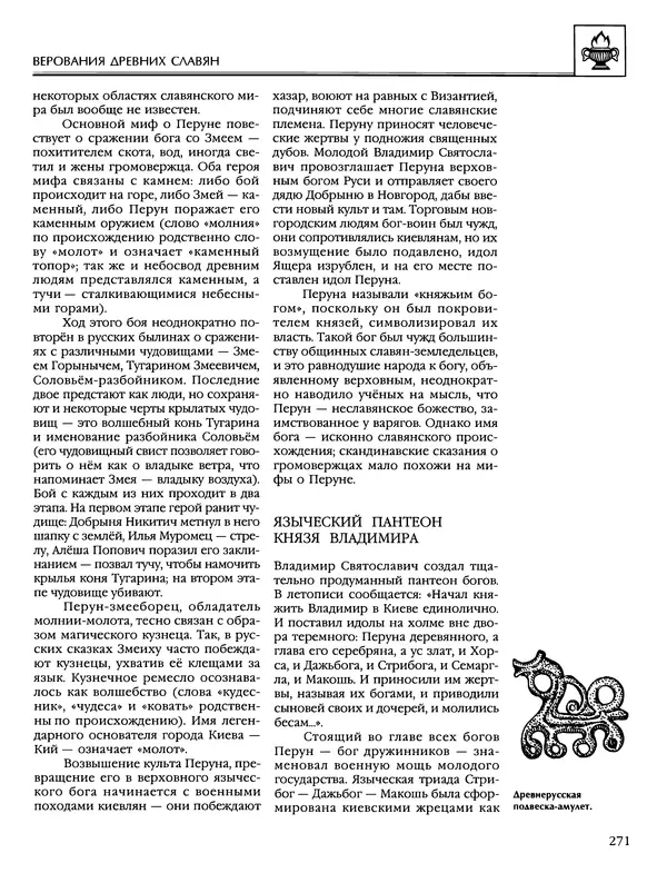 Автор неизвестен - Энциклопедия - Энциклопедия для детей. Том 6, часть 1. Религии мира - Страница № 274