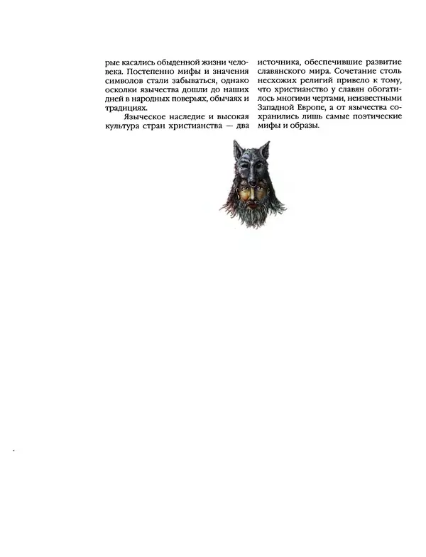 Автор неизвестен - Энциклопедия - Энциклопедия для детей. Том 6, часть 1. Религии мира - Страница № 281