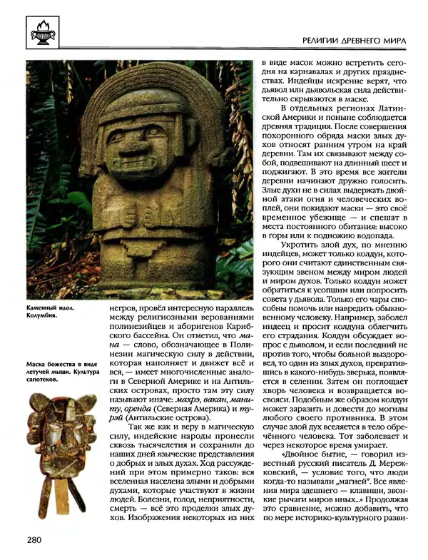 Автор неизвестен - Энциклопедия - Энциклопедия для детей. Том 6, часть 1. Религии мира - Страница № 283