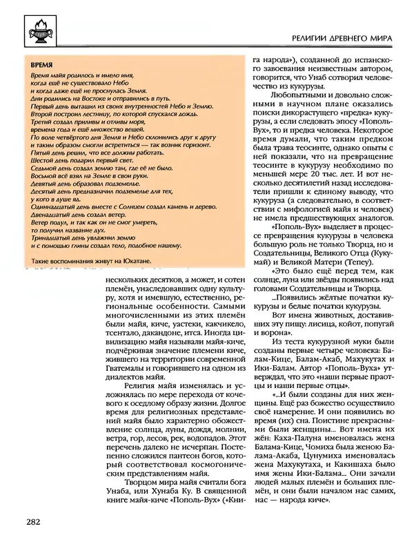 Автор неизвестен - Энциклопедия - Энциклопедия для детей. Том 6, часть 1. Религии мира - Страница № 285