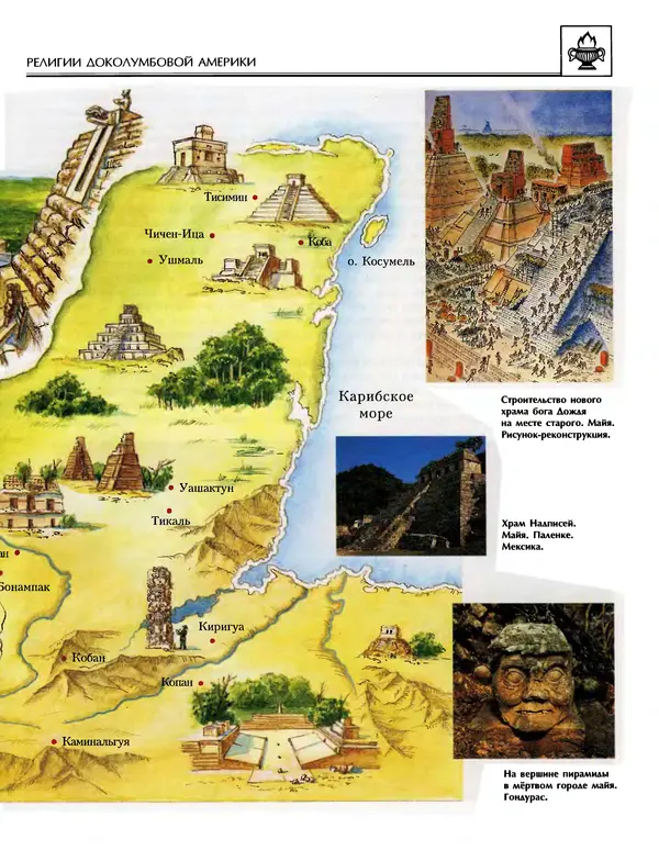 Автор неизвестен - Энциклопедия - Энциклопедия для детей. Том 6, часть 1. Религии мира - Страница № 288