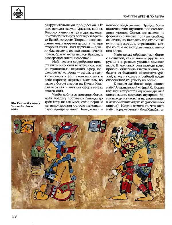 Автор неизвестен - Энциклопедия - Энциклопедия для детей. Том 6, часть 1. Религии мира - Страница № 289