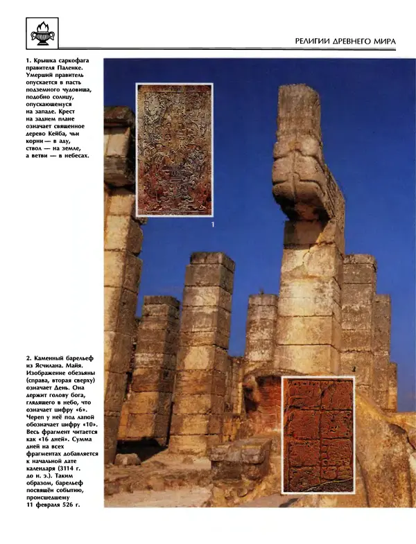 Автор неизвестен - Энциклопедия - Энциклопедия для детей. Том 6, часть 1. Религии мира - Страница № 291