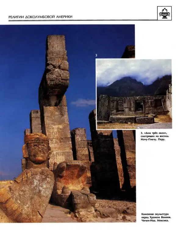 Автор неизвестен - Энциклопедия - Энциклопедия для детей. Том 6, часть 1. Религии мира - Страница № 292