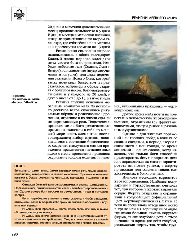 Автор неизвестен - Энциклопедия - Энциклопедия для детей. Том 6, часть 1. Религии мира - Страница № 293