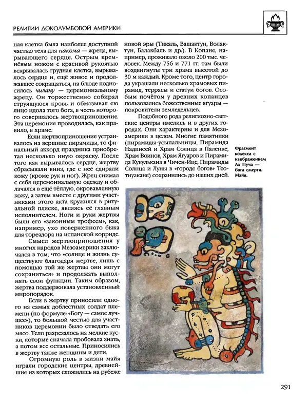 Автор неизвестен - Энциклопедия - Энциклопедия для детей. Том 6, часть 1. Религии мира - Страница № 294