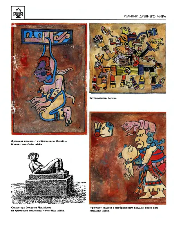 Автор неизвестен - Энциклопедия - Энциклопедия для детей. Том 6, часть 1. Религии мира - Страница № 295