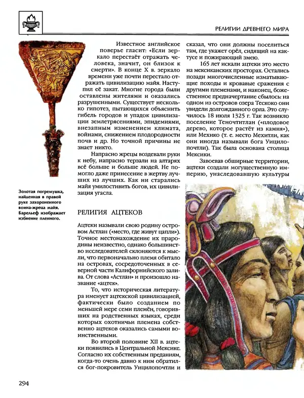 Автор неизвестен - Энциклопедия - Энциклопедия для детей. Том 6, часть 1. Религии мира - Страница № 297