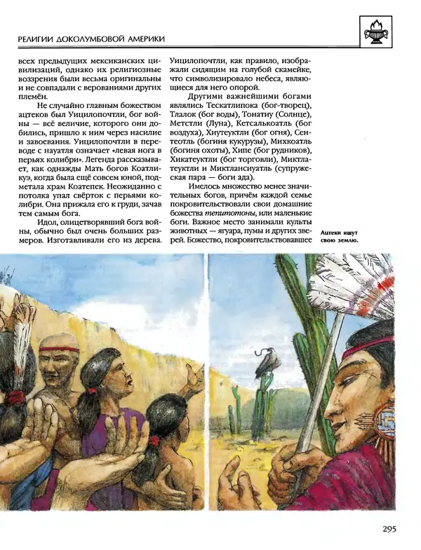 Автор неизвестен - Энциклопедия - Энциклопедия для детей. Том 6, часть 1. Религии мира - Страница № 298