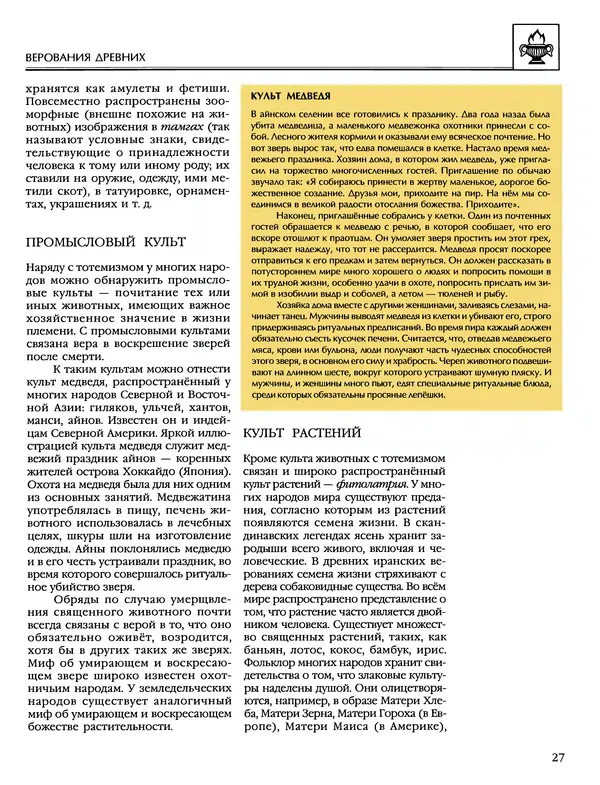 Автор неизвестен - Энциклопедия - Энциклопедия для детей. Том 6, часть 1. Религии мира - Страница № 30