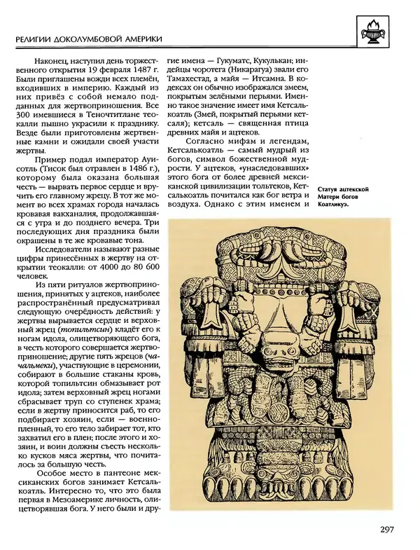 Автор неизвестен - Энциклопедия - Энциклопедия для детей. Том 6, часть 1. Религии мира - Страница № 300