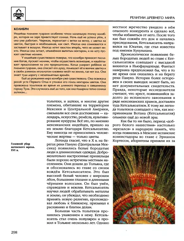 Автор неизвестен - Энциклопедия - Энциклопедия для детей. Том 6, часть 1. Религии мира - Страница № 301