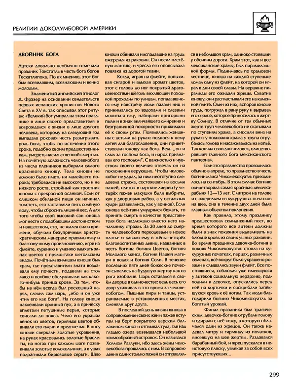 Автор неизвестен - Энциклопедия - Энциклопедия для детей. Том 6, часть 1. Религии мира - Страница № 302