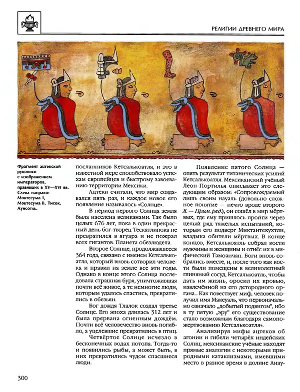 Автор неизвестен - Энциклопедия - Энциклопедия для детей. Том 6, часть 1. Религии мира - Страница № 303