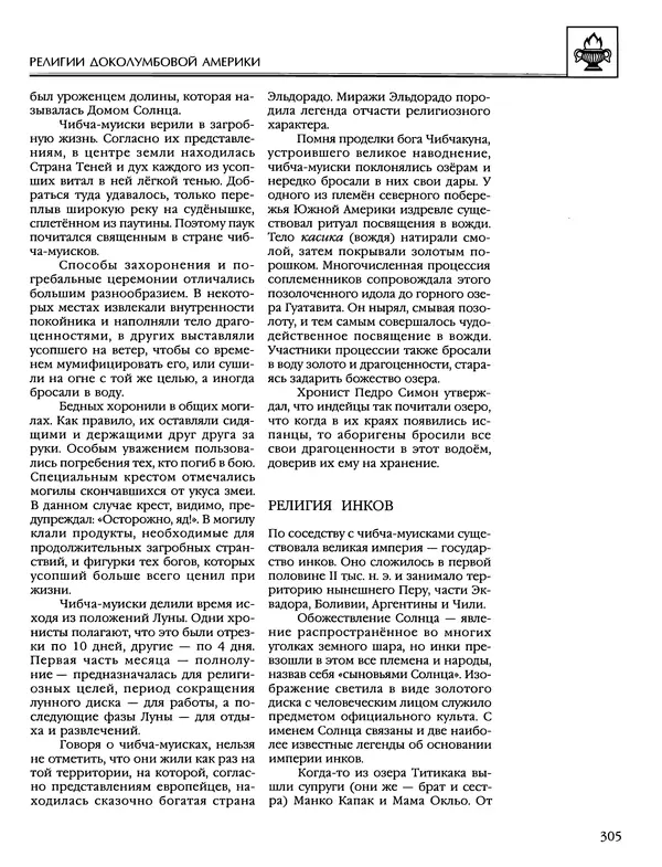 Автор неизвестен - Энциклопедия - Энциклопедия для детей. Том 6, часть 1. Религии мира - Страница № 308