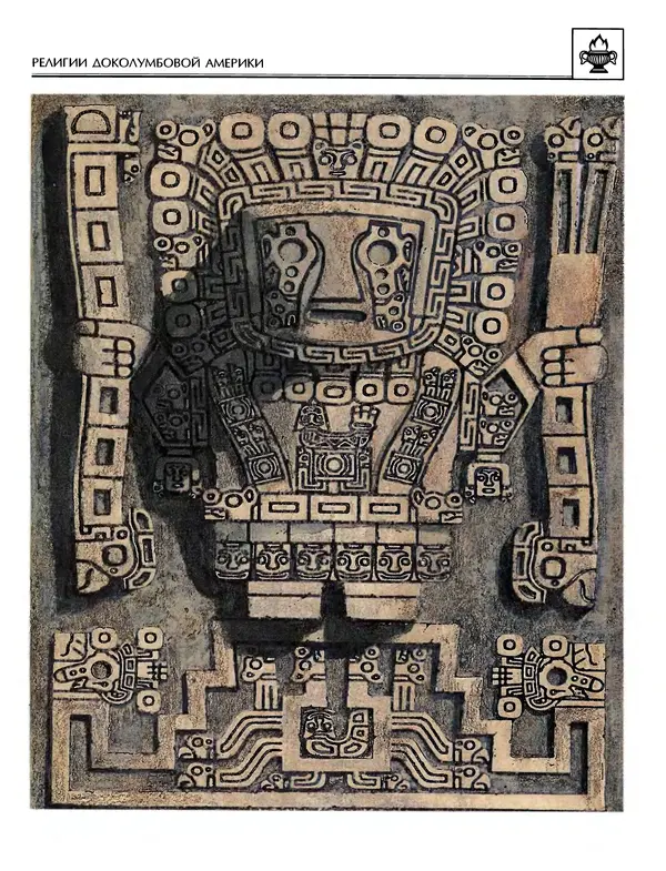 Автор неизвестен - Энциклопедия - Энциклопедия для детей. Том 6, часть 1. Религии мира - Страница № 310