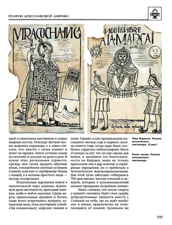 Автор неизвестен - Энциклопедия - Энциклопедия для детей. Том 6, часть 1. Религии мира - Страница № 312