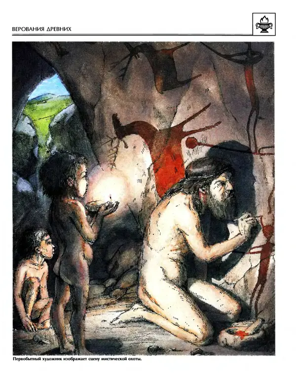 Автор неизвестен - Энциклопедия - Энциклопедия для детей. Том 6, часть 1. Религии мира - Страница № 32