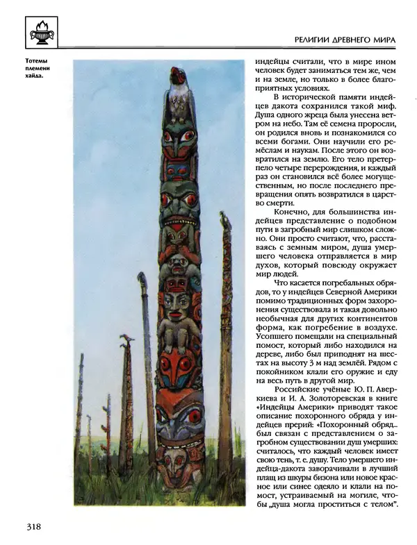 Автор неизвестен - Энциклопедия - Энциклопедия для детей. Том 6, часть 1. Религии мира - Страница № 321