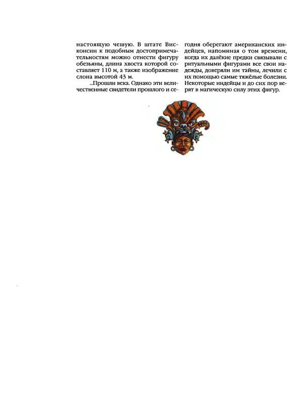 Автор неизвестен - Энциклопедия - Энциклопедия для детей. Том 6, часть 1. Религии мира - Страница № 323