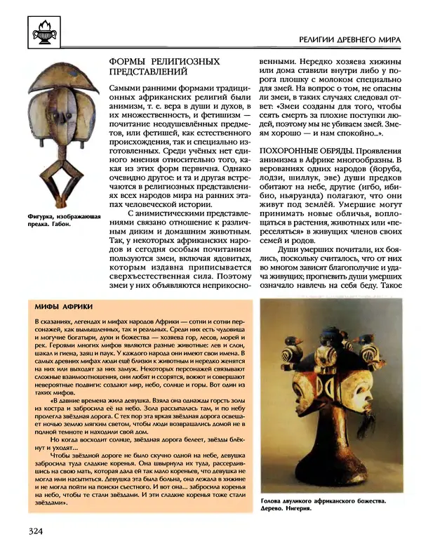 Автор неизвестен - Энциклопедия - Энциклопедия для детей. Том 6, часть 1. Религии мира - Страница № 327