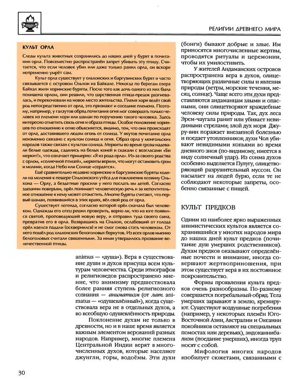 Автор неизвестен - Энциклопедия - Энциклопедия для детей. Том 6, часть 1. Религии мира - Страница № 33