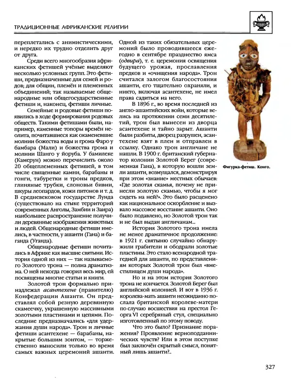 Автор<!--p--><!--p--><!--p--><!--p--><!--p--><!--p--><!--p--><!--p--><!--p--><!--p--><!--p--><!--p--><!--p--><!--p--><!--p--><!--p--><!--p--><!--p--><!--p--><!--p--><!--p--><!--p--><!--p--><!--p--><!--p--><!--p--><!--p--><!--p--><!--p--><!--p--><!--p--><!--p--><!--p--><!--p--><!--p--><!--p--><!--p--><!--p--><!--p--><!--p--><!--p--><!--p--><!--p--><!--p--><!--p--><!--p--><!--p--><!--p--><!--p--><!--p--><!--p--><!--p--><!--p--><!--p--><!--p--><!--p--><!--p--><!--p--><!--p--><!--p--><!--p--><!--p--><!--p--><!--p--><!--p--><!--p--><!--p--><!--p--><!--p--><!--p--><!--p--><!--p--><!--p--><!--p--><!--p--><!--p--><!--p--><!--p--><!--p--><!--p--><!--p--><!--p--><!--p--><!--p--><!--p--><!--p--><!--p--><!--p--><!--p--><!--p--><!--p--><!--p--><!--p--><!--p--><!--p--><!--p--><!--p--><!--p--><!--p--><!--p--><!--p--><!--p--><!--p--><!--p--><!--p--><!--p--><!--p--><!--p--><!--p--><!--p--><!--p--><!--p--><!--p--><!--p--><!--p--><!--p--><!--p--><!--p--><!--p--><!--p--><!--p--><!--p--><!--p--><!--p--><!--p--><!--p--><!--p--><!--p--><!--p--><!--p--><!--p--><!--p--><!--p--><!--p--><!--p--><!--p--><!--p--><!--p--><!--p--><!--p--><!--p--><!--p--><!--p--><!--p--><!--p--><!--p--><!--p--><!--p--><!--p--><!--p--><!--p--><!--p--><!--p--><!--p--><!--p--><!--p--><!--p--><!--p--><!--p--><!--p--><!--p--><!--p--><!--p--><!--p-->неизвестен - Энциклопедия - Энциклопедия для детей. Том 6, часть 1. Религии мира - Страница № 330