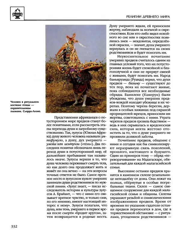 Автор неизвестен - Энциклопедия - Энциклопедия для детей. Том 6, часть 1. Религии мира - Страница № 335