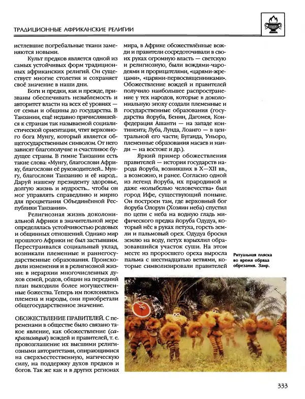 Автор неизвестен - Энциклопедия - Энциклопедия для детей. Том 6, часть 1. Религии мира - Страница № 336