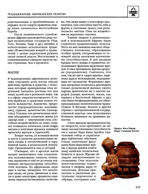 Автор неизвестен - Энциклопедия - Энциклопедия для детей. Том 6, часть 1. Религии мира - Страница № 338