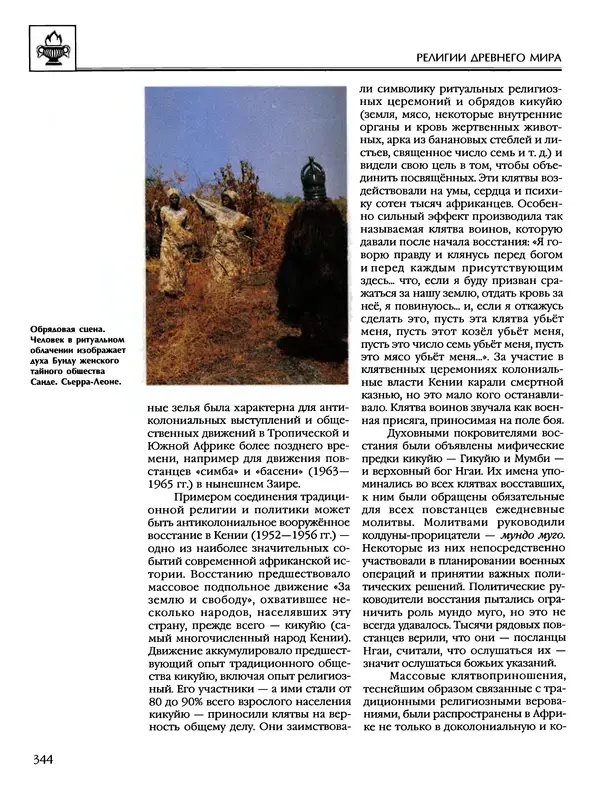 Автор неизвестен - Энциклопедия - Энциклопедия для детей. Том 6, часть 1. Религии мира - Страница № 347