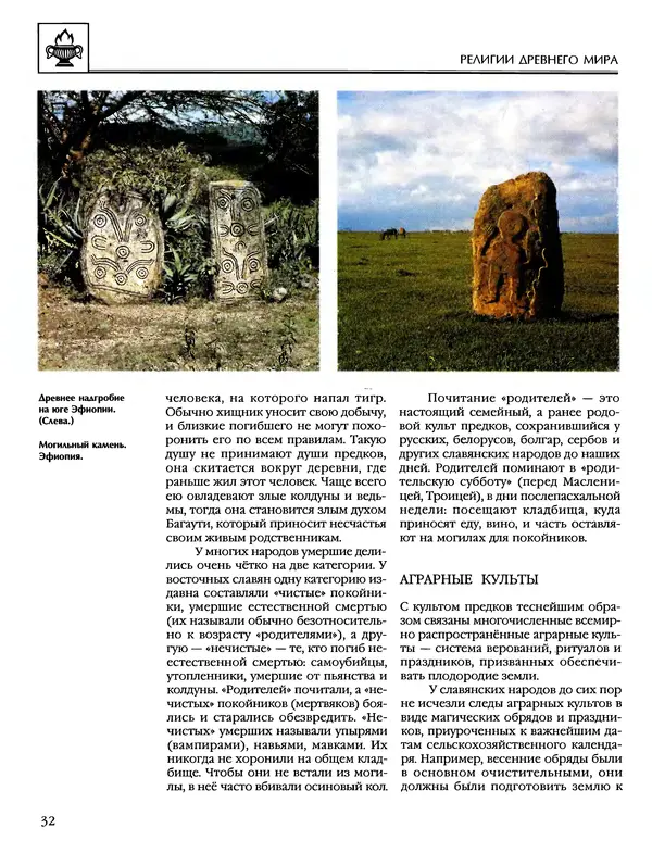 Автор неизвестен - Энциклопедия - Энциклопедия для детей. Том 6, часть 1. Религии мира - Страница № 35