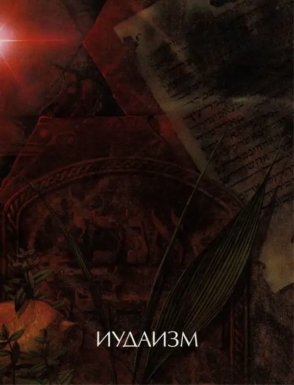 Автор неизвестен - Энциклопедия - Энциклопедия для детей. Том 6, часть 1. Религии мира - Страница № 350