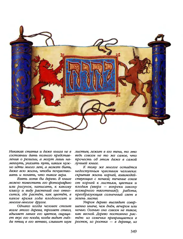 Автор неизвестен - Энциклопедия - Энциклопедия для детей. Том 6, часть 1. Религии мира - Страница № 352