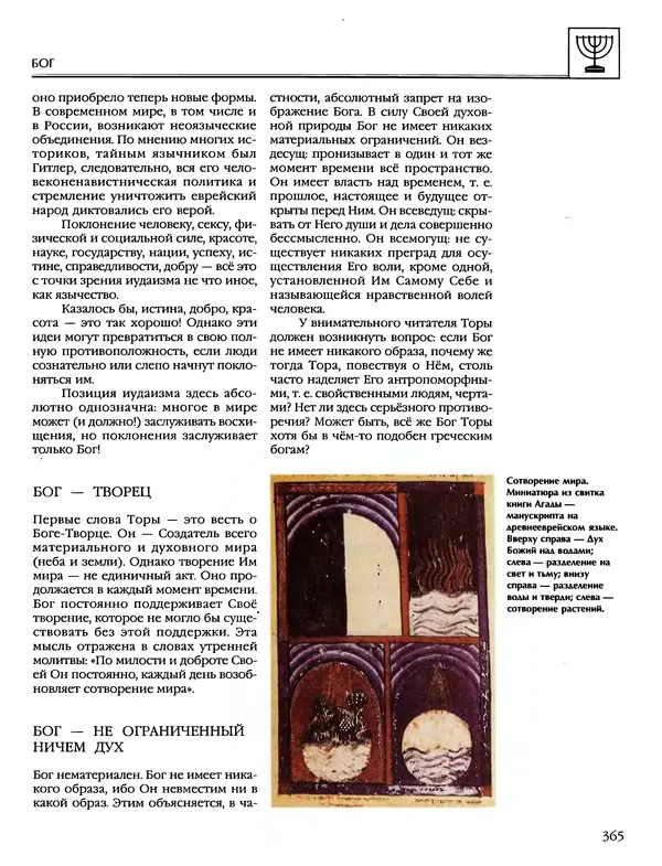 Автор неизвестен - Энциклопедия - Энциклопедия для детей. Том 6, часть 1. Религии мира - Страница № 368