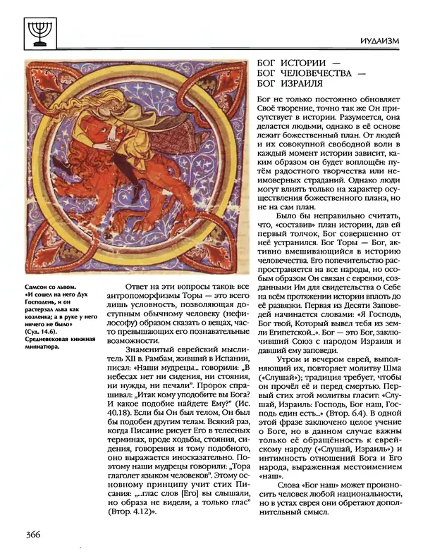 Автор неизвестен - Энциклопедия - Энциклопедия для детей. Том 6, часть 1. Религии мира - Страница № 369