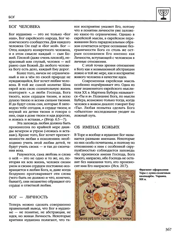 Автор неизвестен - Энциклопедия - Энциклопедия для детей. Том 6, часть 1. Религии мира - Страница № 370