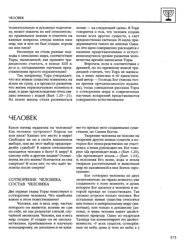 Автор неизвестен - Энциклопедия - Энциклопедия для детей. Том 6, часть 1. Религии мира - Страница № 376