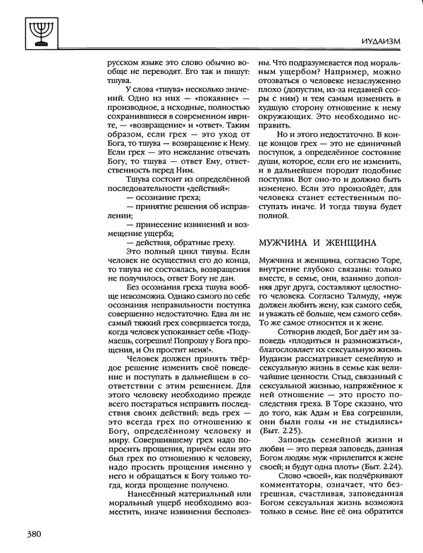 Автор неизвестен - Энциклопедия - Энциклопедия для детей. Том 6, часть 1. Религии мира - Страница № 383