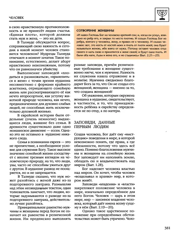 Автор неизвестен - Энциклопедия - Энциклопедия для детей. Том 6, часть 1. Религии мира - Страница № 384