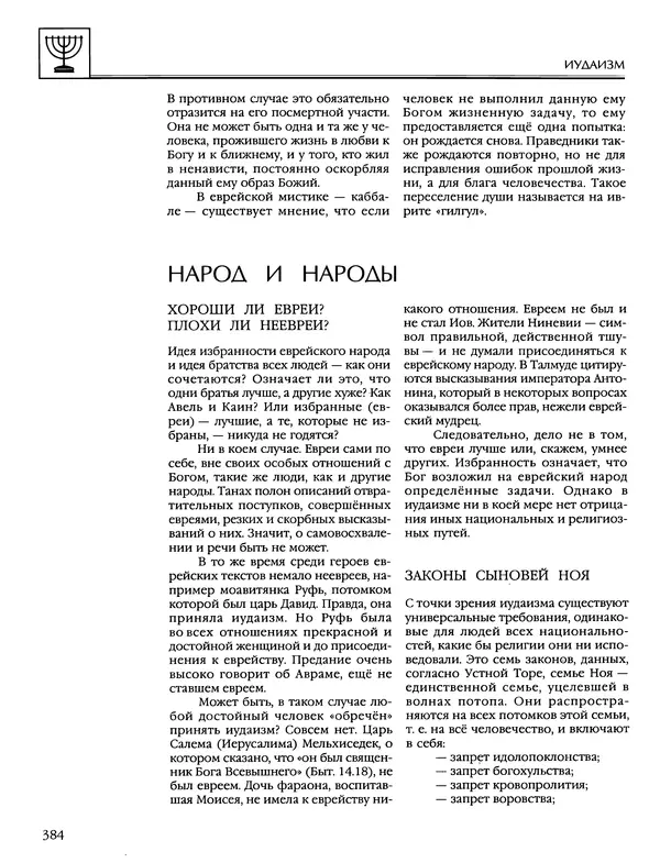 Автор неизвестен - Энциклопедия - Энциклопедия для детей. Том 6, часть 1. Религии мира - Страница № 387