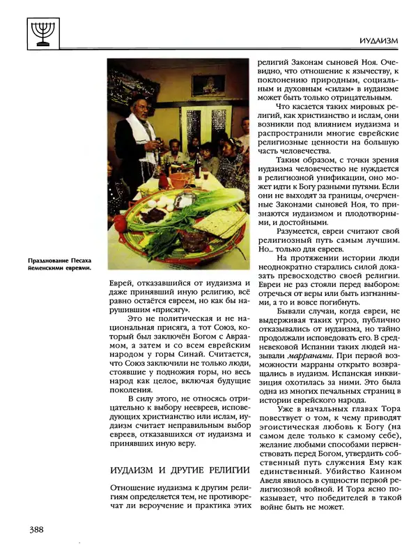 Автор неизвестен - Энциклопедия - Энциклопедия для детей. Том 6, часть 1. Религии мира - Страница № 391