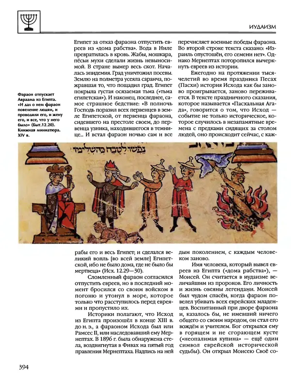 Автор неизвестен - Энциклопедия - Энциклопедия для детей. Том 6, часть 1. Религии мира - Страница № 397