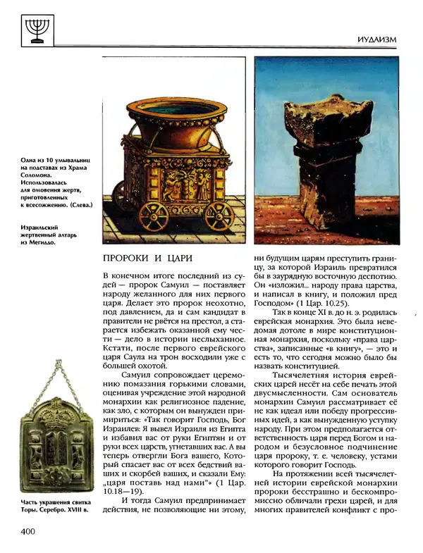 Автор неизвестен - Энциклопедия - Энциклопедия для детей. Том 6, часть 1. Религии мира - Страница № 403